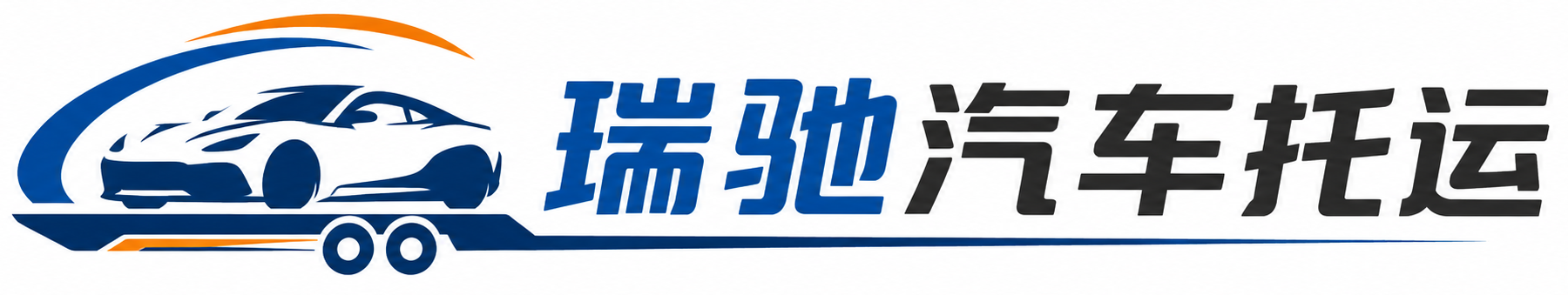 泽库县瑞驰｜汽车托运_轿车托运_私家车异地运车_新能源车辆托运
